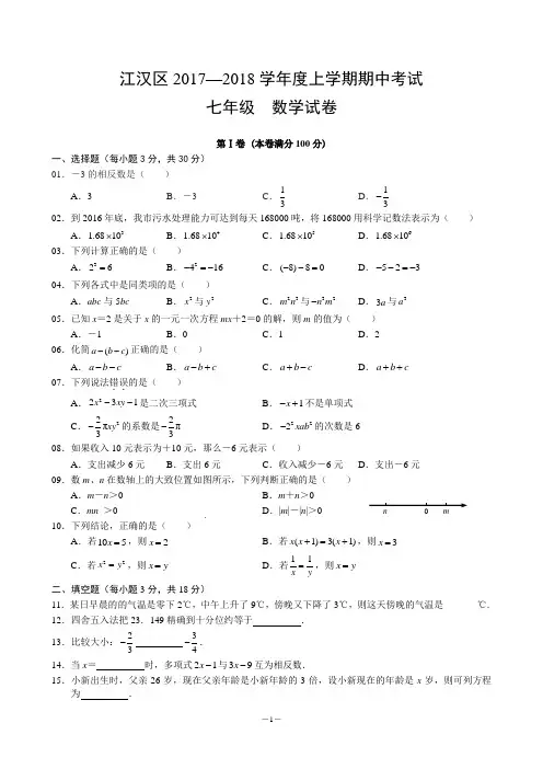 江汉区2017—2018学年度上学期期中考试七年级数学试卷(附答案)