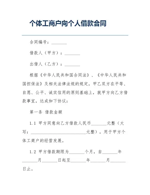 个体工商户向个人借款合同