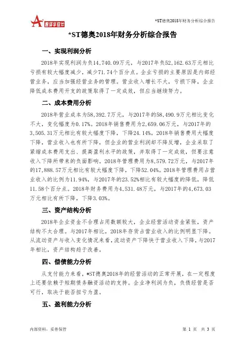 ST德奥2018年财务分析结论报告-智泽华