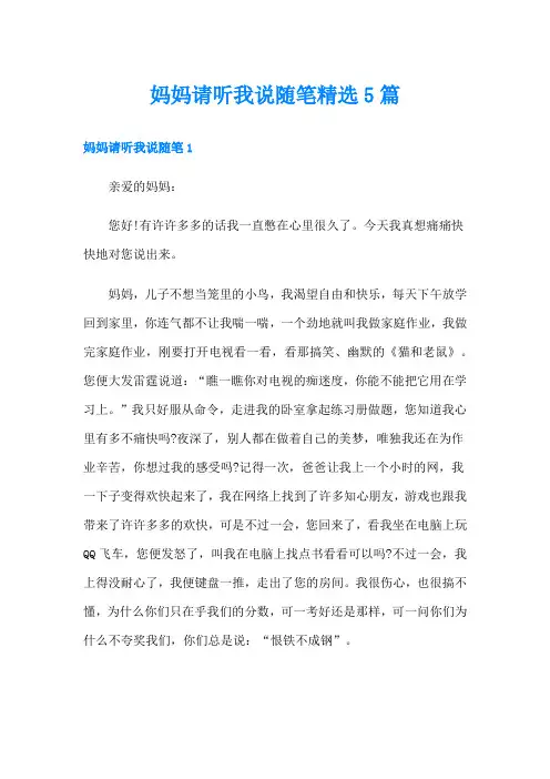 妈妈请听我说随笔精选5篇