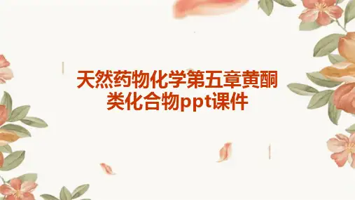 天然药物化学第五章黄酮类化合物PPT课件