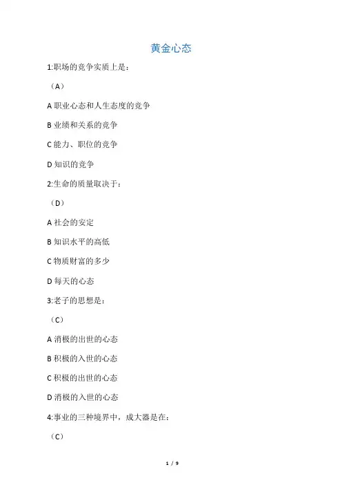 黄金心态考试题(答案)