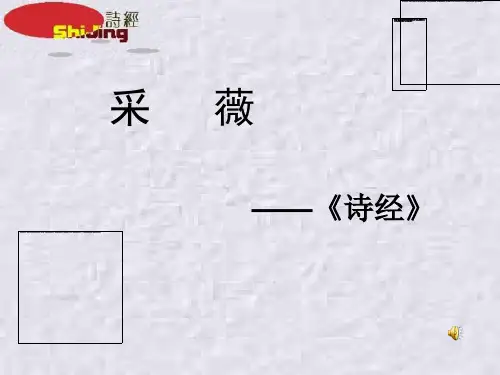 《采薇》 PPT课件