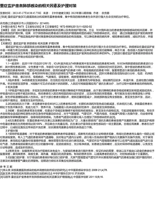 重症监护患者肺部感染的相关因素及护理对策