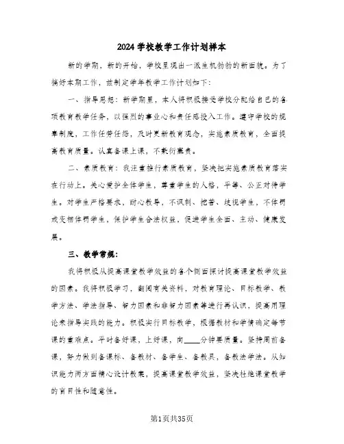 2024学校教学工作计划样本（7篇）