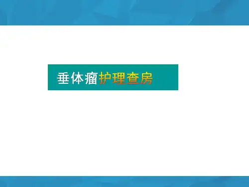 垂体瘤护理查房  ppt课件