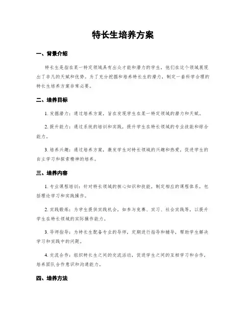 特长生培养方案