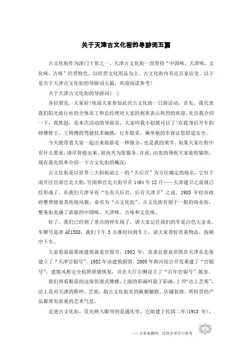 关于天津古文化街的导游词五篇