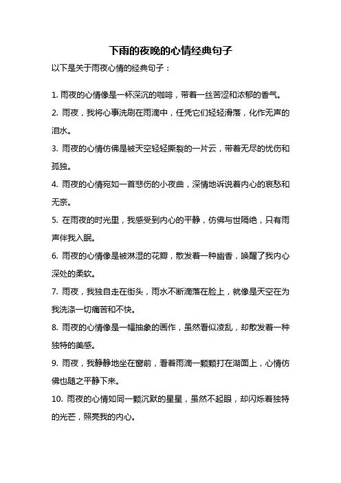 下雨的夜晚的心情经典句子