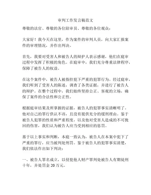 审判工作发言稿范文