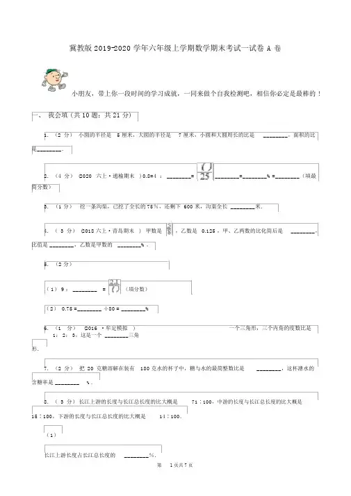 冀教版2019-2020学年六年级上学期数学期末考试试卷A卷