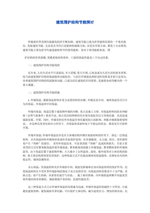 建筑围护结构节能探讨