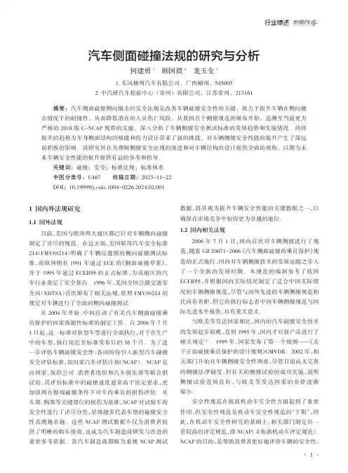 汽车侧面碰撞法规的研究与分析