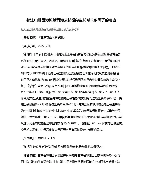 祁连山排露沟流域青海云杉径向生长对气象因子的响应