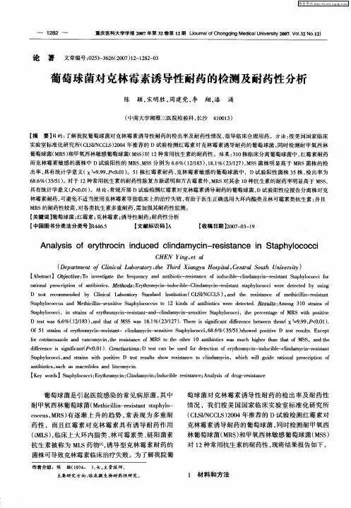 葡萄球菌对克林霉素诱导性耐药的检测及耐药性分析