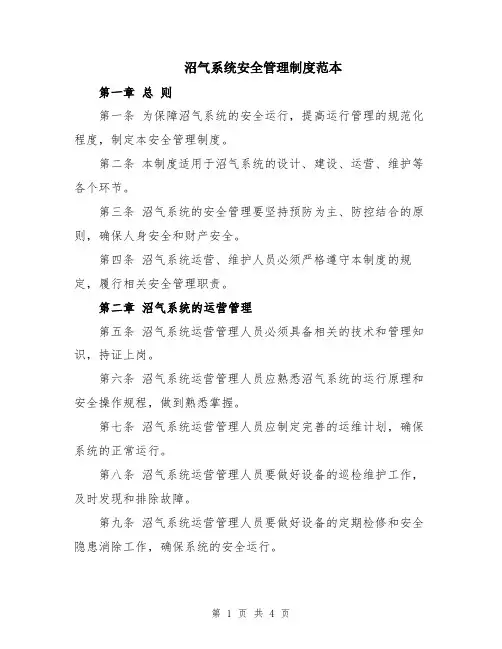 沼气系统安全管理制度范本