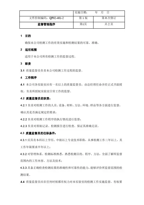 CMACNAS程序文件QP02-401-2《监督管理程序》