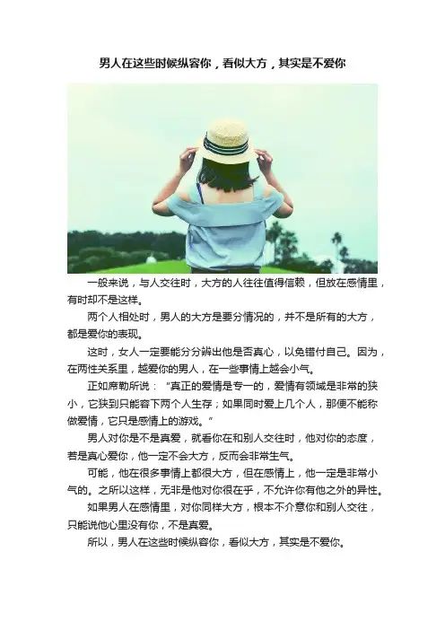 男人在这些时候纵容你，看似大方，其实是不爱你