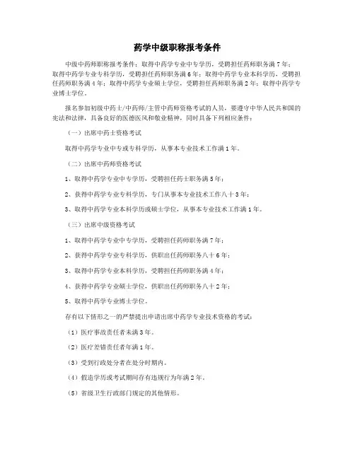 药学中级职称报考条件