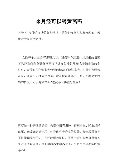 来月经可以喝黄芪吗