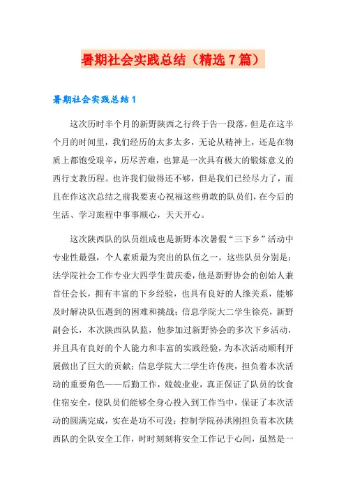 暑期社会实践总结(精选7篇)