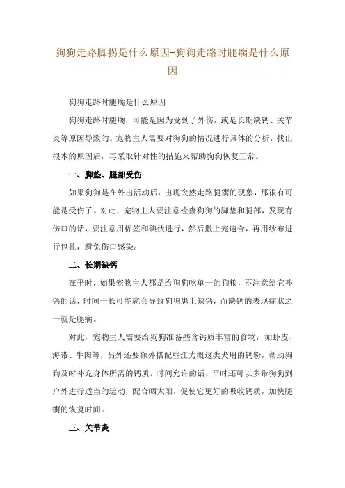 狗狗走路脚拐是什么原因-狗狗走路时腿瘸是什么原因