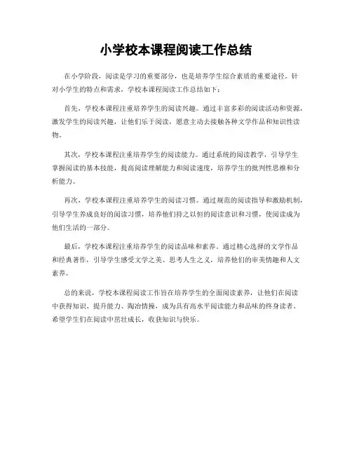 小学校本课程阅读工作总结