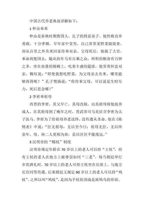 中国古代养老典故