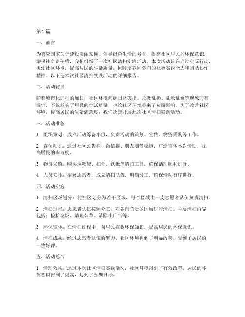 社会实践清扫社区报告(2篇)