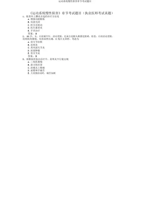 运动系统慢性损伤章节考试题目
