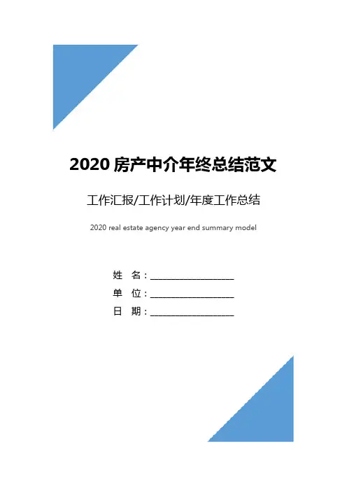 2020房产中介年终总结范文