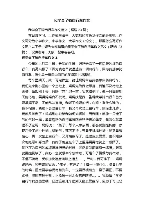 我学会了骑自行车作文