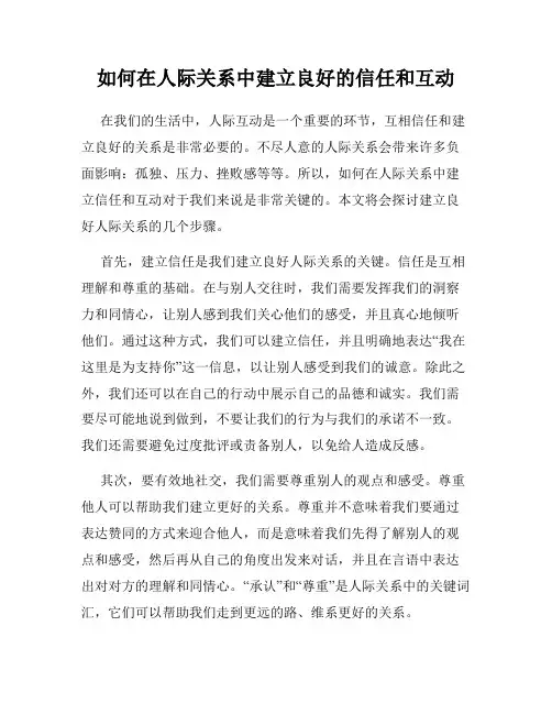如何在人际关系中建立良好的信任和互动