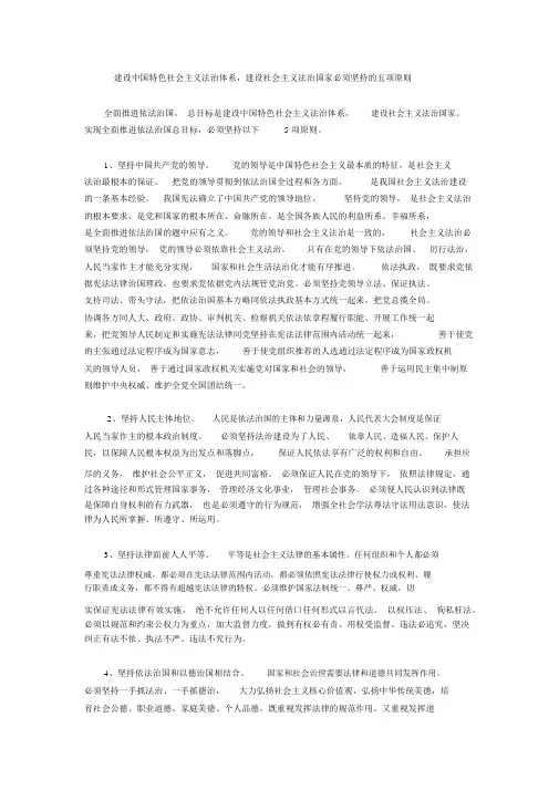 建设中国特色社会主义法治体系,建设社会主义法治国家必须坚持的五项原则