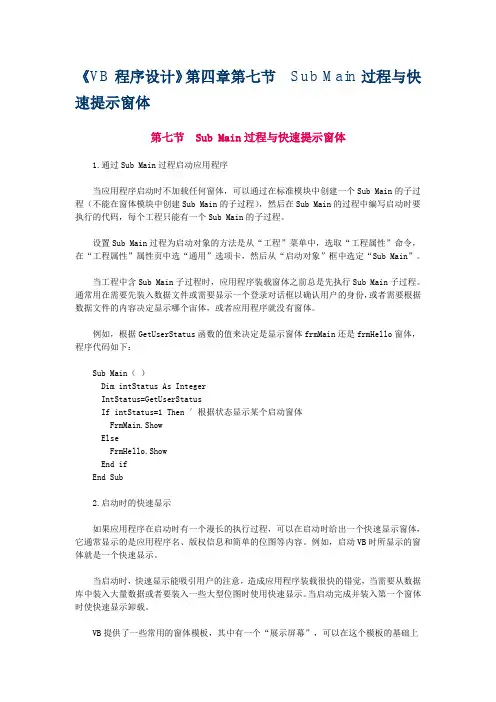 《VB程序设计》第四章第七节 Sub Main过程与快速提示窗体