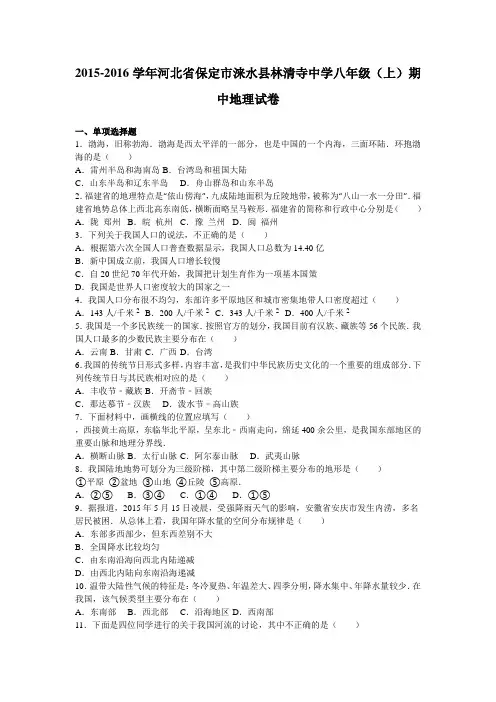 河北省保定市涞水县林清寺中学2015-2016学年八年级(上)期中地理试卷(解析版).doc