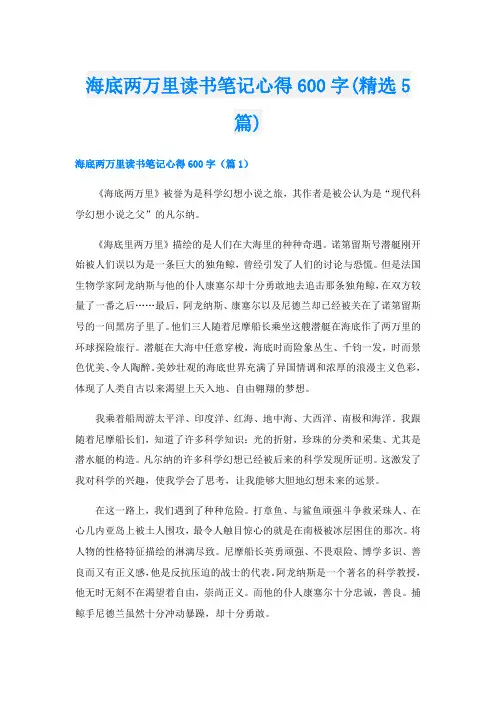海底两万里读书笔记心得600字(精选5篇)