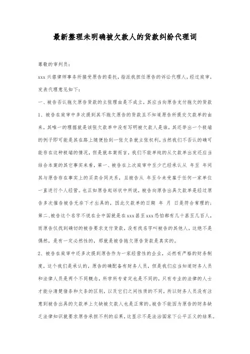 最新整理未明确被欠款人的货款纠纷代理词范文.docx