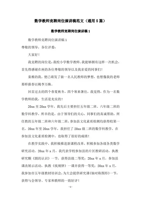 数学教师竞聘岗位演讲稿范文(通用5篇)