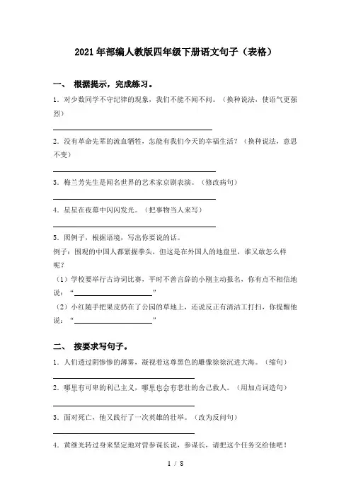 2021年部编人教版四年级下册语文句子(表格)