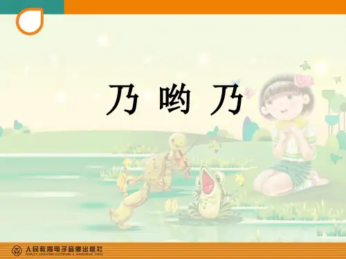 部编小学音乐一年级《唱歌 乃呦乃》涂佳PPT课件 一等奖新名师优质公开课获奖比赛人教