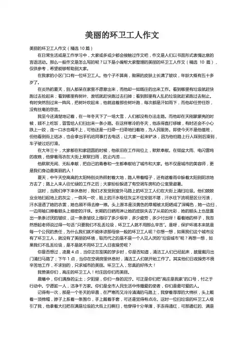 美丽的环卫工人作文（精选10篇） 2