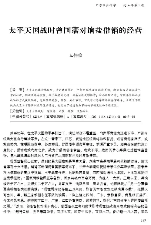 太平天国战时曾国藩对饷盐借销的经营