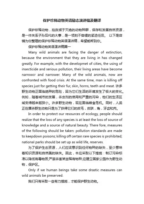 保护珍稀动物英语励志演讲稿及翻译