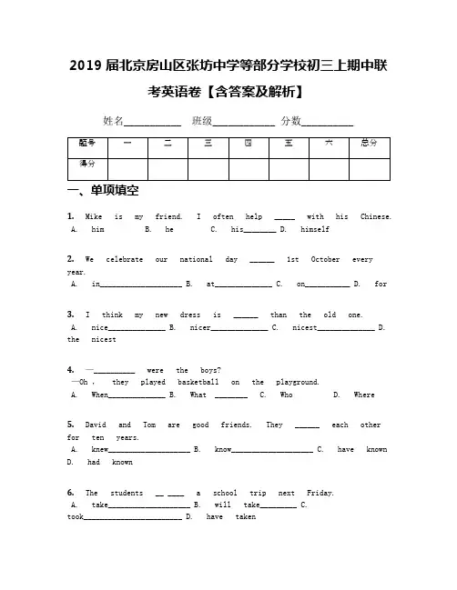 2019届北京房山区张坊中学等部分学校初三上期中联考英语卷【含答案及解析】
