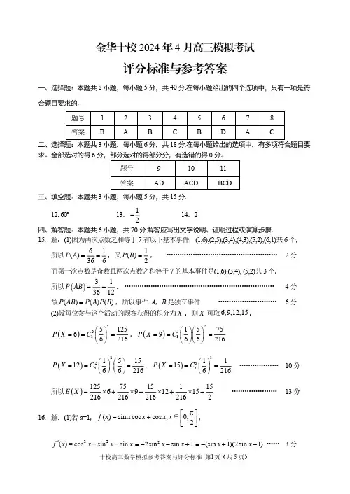 金华十校2024年4月高三模拟考试数学答案
