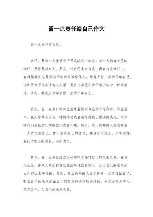 留一点责任给自己作文
