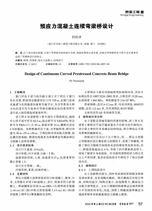 预应力混凝土连续弯梁桥设计