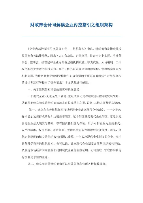 会计司解读企业内部控制应用指引第1-18号