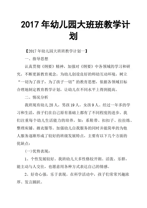 2017年幼儿园大班班教学计划